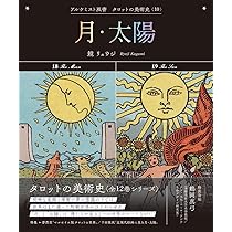 月・太陽 (アルケミスト双書 タロットの美術史〈10〉) | 鏡
